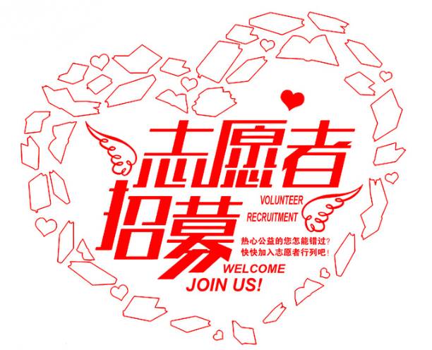 <b>爱心志愿者招募书</b>