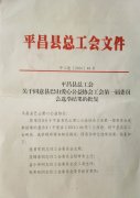 平昌县总工会关于同意协会工会第一届委