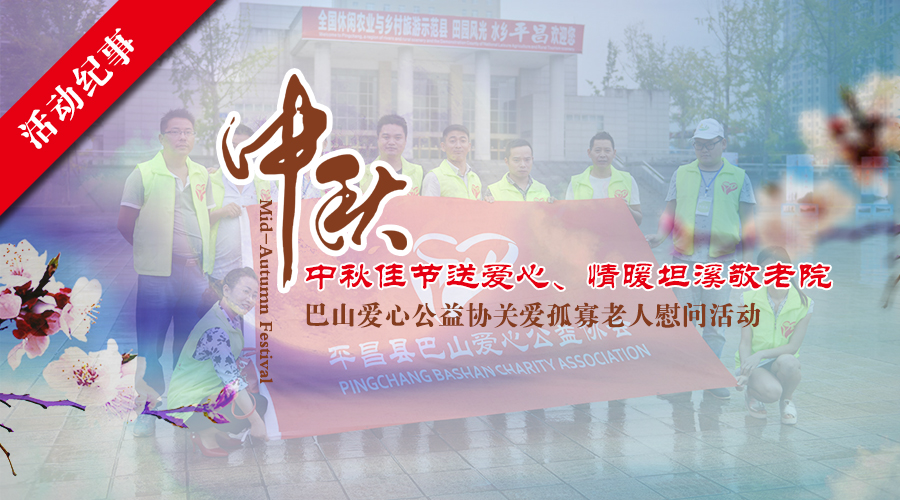 【活动纪事】中秋佳节送爱心、情暖坦溪