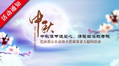 "中秋佳节送爱心、情暖坦溪敬老院"活