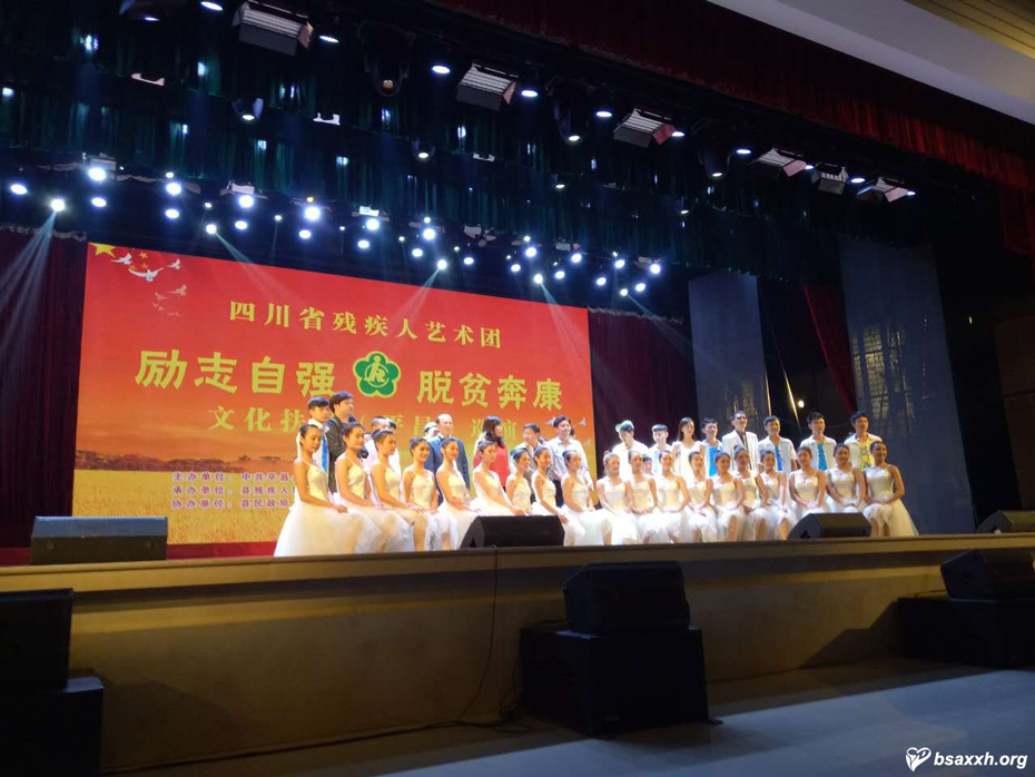 志愿服务四川省残疾人艺术团“励志自强?脱贫奔康”平昌巡演
