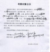 县第十届政协委员人选考察对象公示